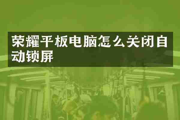 荣耀平板电脑怎么关闭自动锁屏