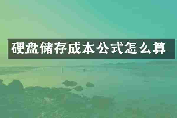 硬盘储存成本公式怎么算