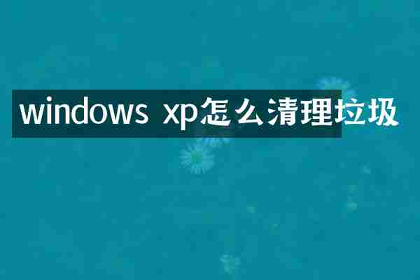 windows xp怎么清理垃圾