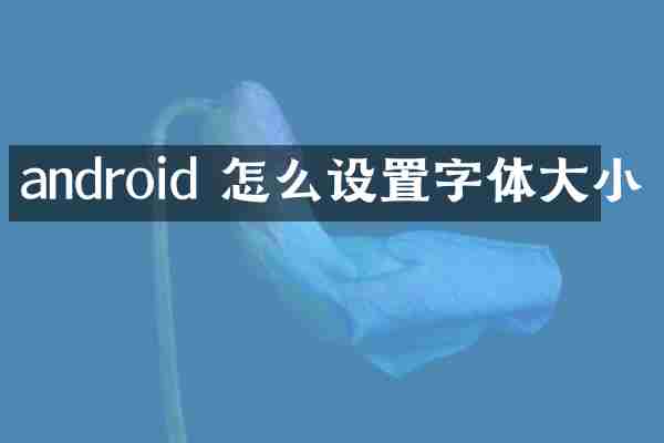 android 怎么设置字体大小