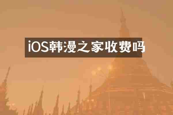 iOS韩漫之家收费吗
