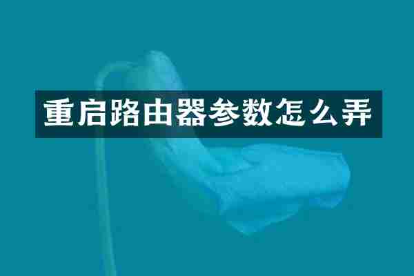 重启路由器参数怎么弄