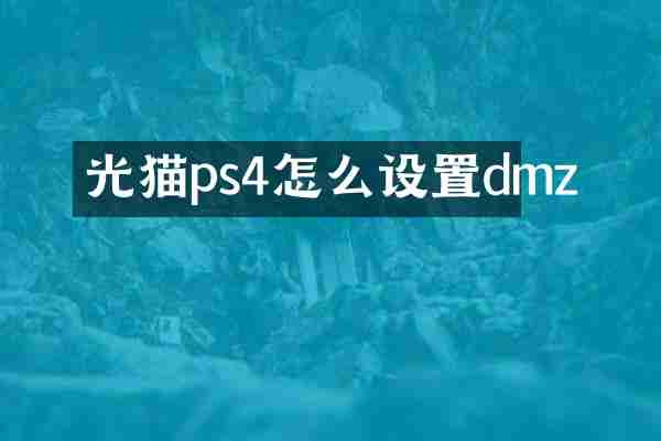 光猫ps4怎么设置dmz