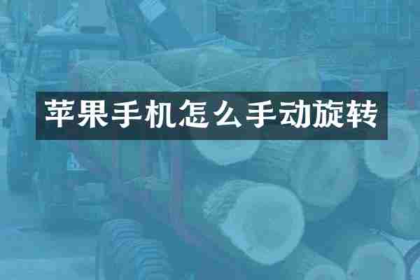 苹果手机怎么手动旋转