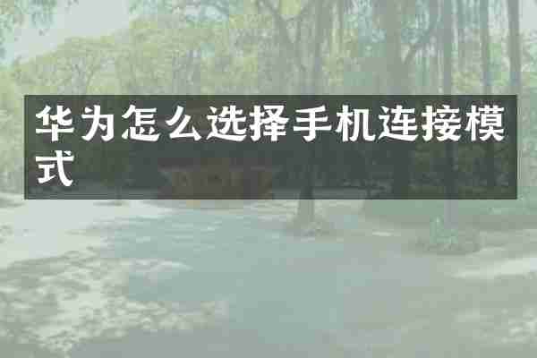 华为怎么选择手机连接模式