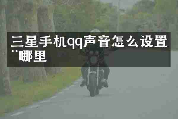 三星手机qq声音怎么设置在哪里