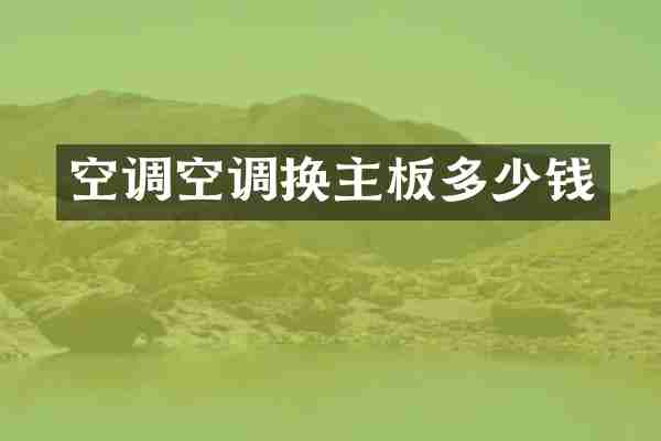 空调空调换主板多少钱