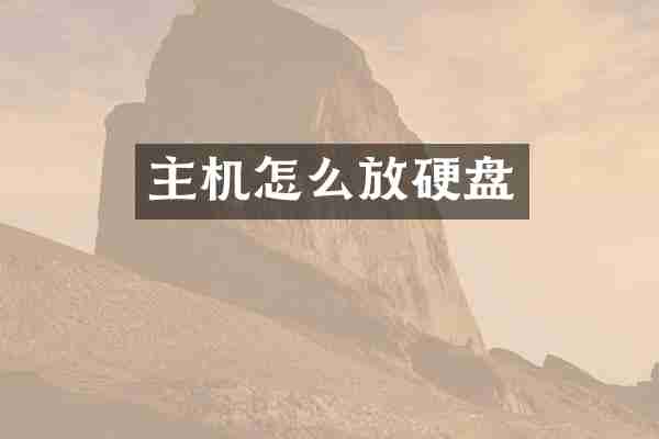主机怎么放硬盘