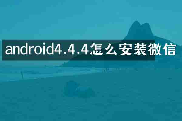 android4.4.4怎么安装微信