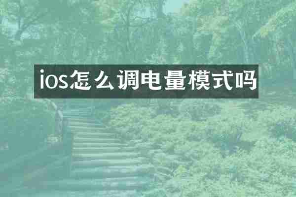 ios怎么调电量模式吗