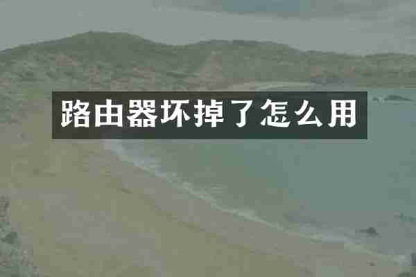路由器坏掉了怎么用