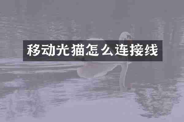 移动光猫怎么连接线