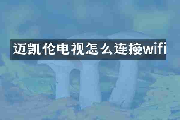 迈凯伦电视怎么连接wifi