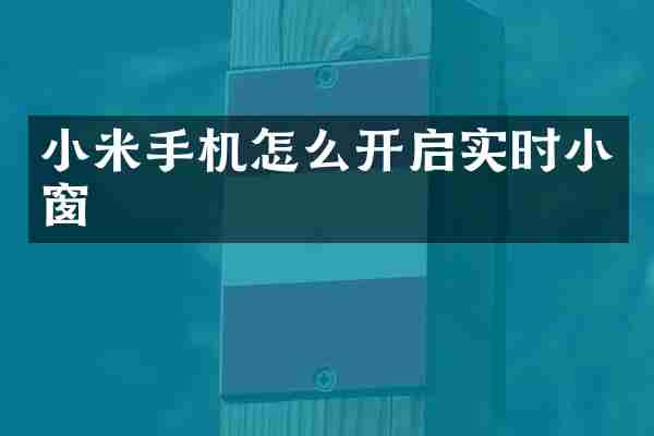 小米手机怎么开启实时小窗