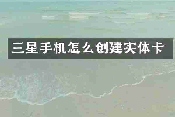 三星手机怎么创建实体卡