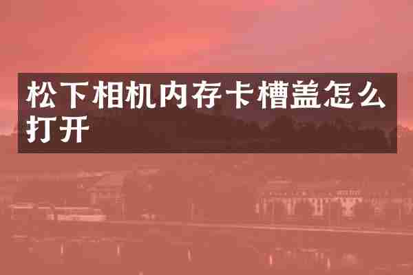 松下相机内存卡槽盖怎么打开