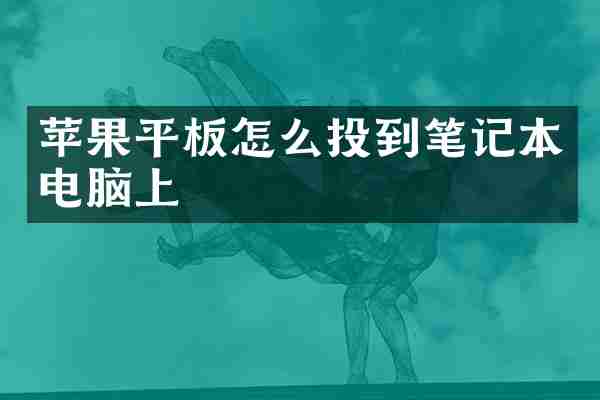 苹果平板怎么投到笔记本电脑上
