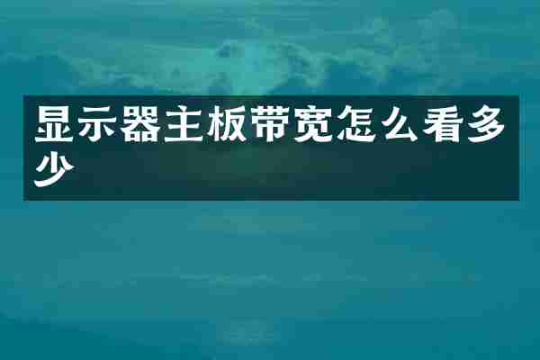 显示器主板带宽怎么看多少