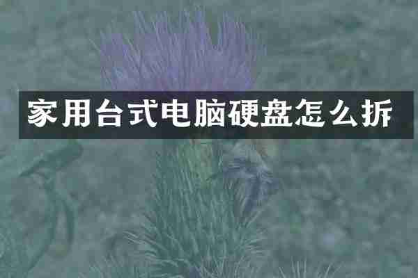 家用台式电脑硬盘怎么拆