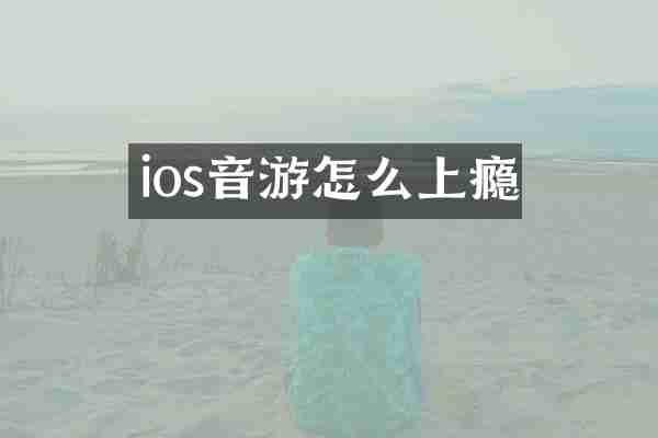 ios音游怎么上瘾