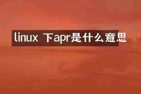 linux 下apr是什么意思