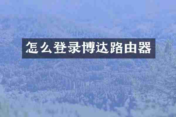 怎么登录博达路由器