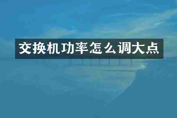 交换机功率怎么调大点