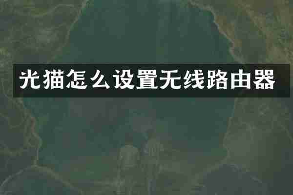 光猫怎么设置无线路由器
