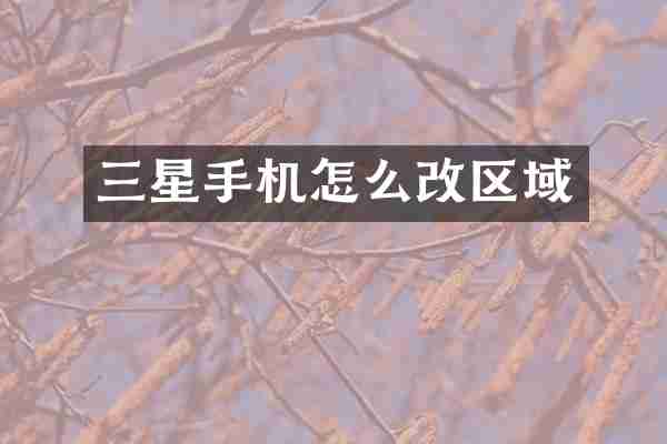 三星手机怎么改区域