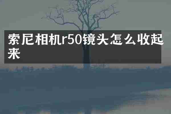 相机r50镜头怎么收起来