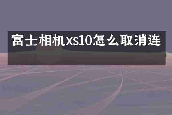 富士相机xs10怎么取消连拍