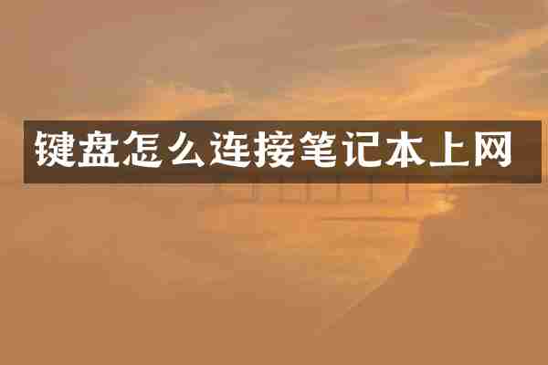 键盘怎么连接笔记本上网