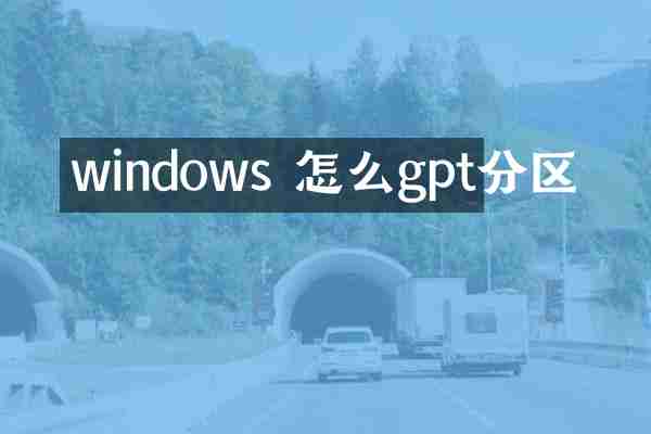 windows 怎么gpt分区