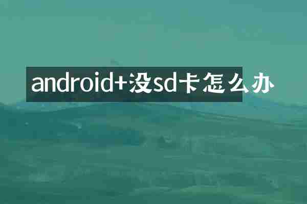 android+没sd卡怎么办