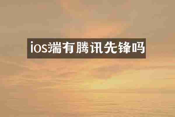 ios端有腾讯先锋吗
