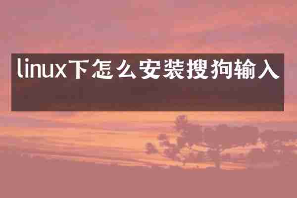 linux下怎么安装搜狗输入法