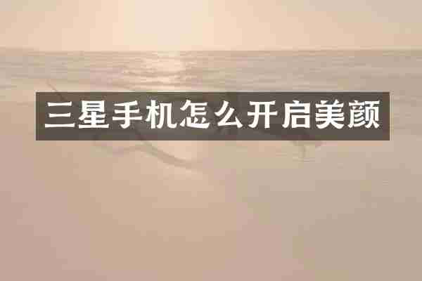 三星手机怎么开启美颜