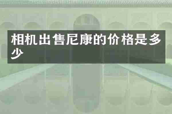 相机出售尼康的价格是多少