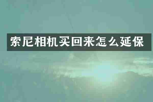 相机买回来怎么延保