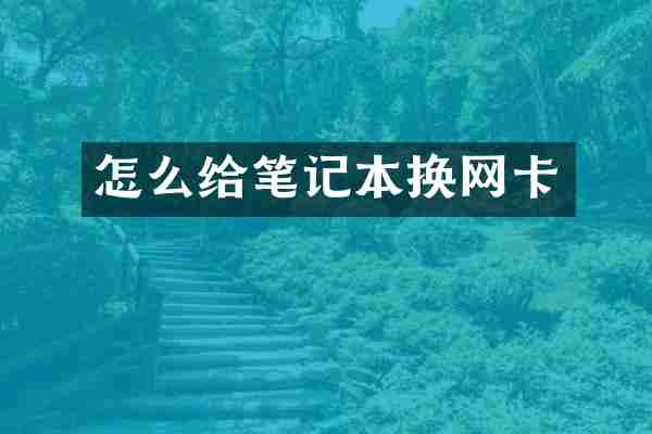 怎么给笔记本换网卡