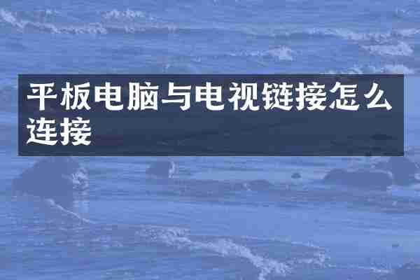 平板电脑与电视链接怎么连接