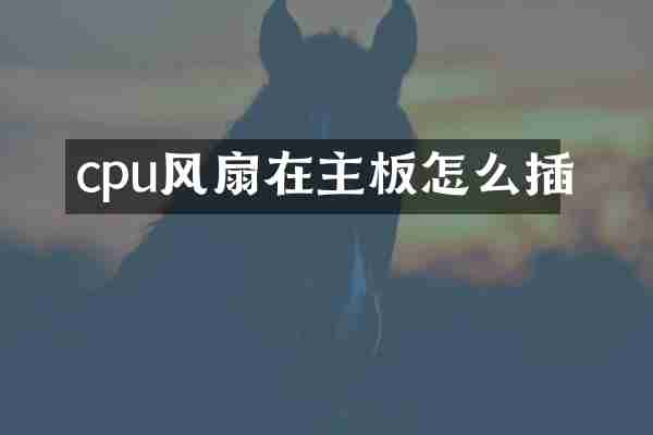 cpu风扇在主板怎么插