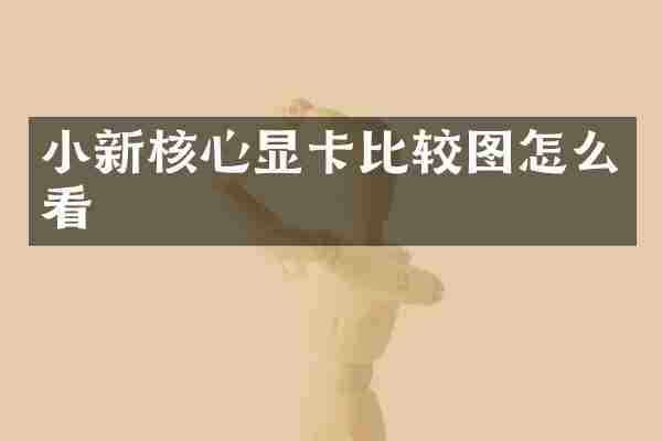 小新核心显卡比较图怎么看
