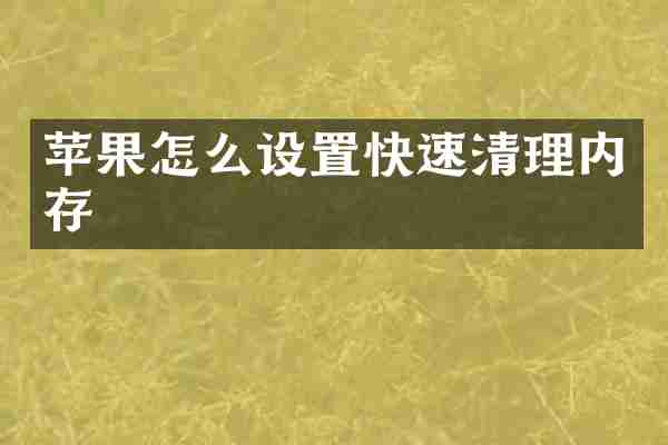 苹果怎么设置快速清理内存