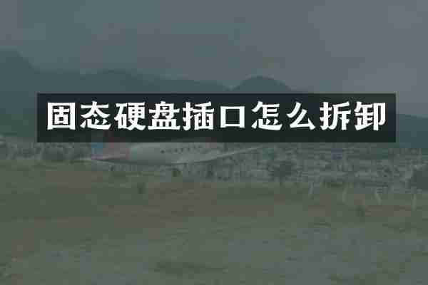 固态硬盘插口怎么拆卸