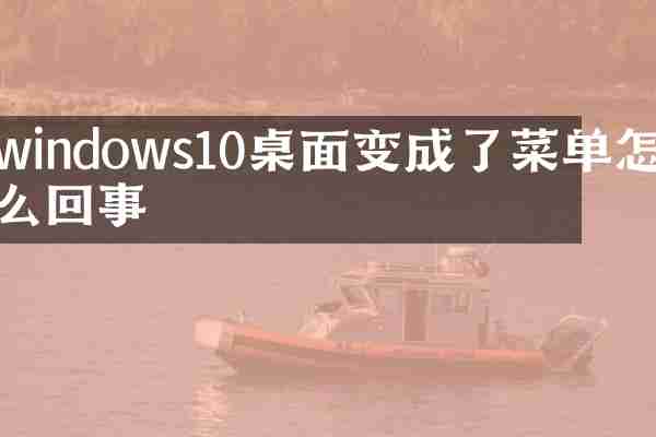 windows10桌面变成了菜单怎么回事