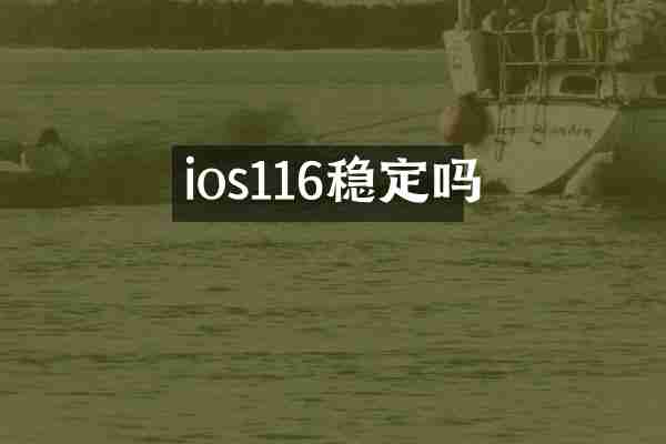 ios116稳定吗