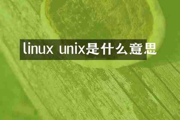 linux unix是什么意思