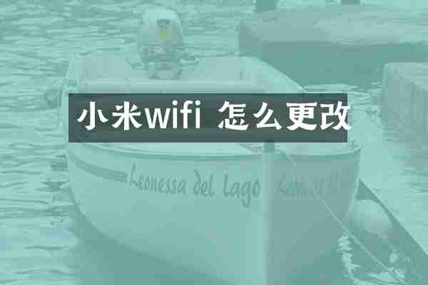 小米wifi 怎么更改