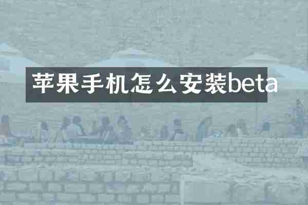 苹果手机怎么安装beta